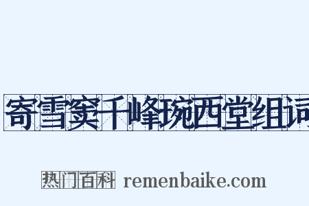 寄雪窦千峰琬西堂组词是什么意思的图片